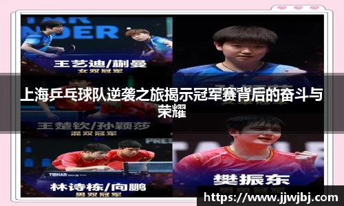 上海乒乓球队逆袭之旅揭示冠军赛背后的奋斗与荣耀