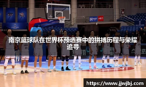 南京篮球队在世界杯预选赛中的拼搏历程与荣耀追寻