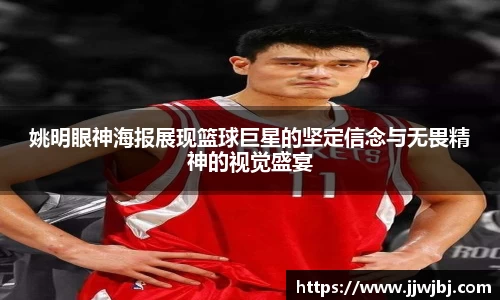 姚明眼神海报展现篮球巨星的坚定信念与无畏精神的视觉盛宴