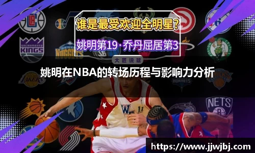 姚明在NBA的转场历程与影响力分析