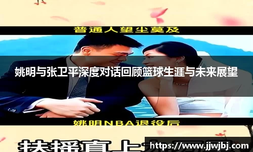 姚明与张卫平深度对话回顾篮球生涯与未来展望