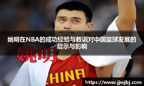 姚明在NBA的成功经验与教训对中国篮球发展的启示与影响