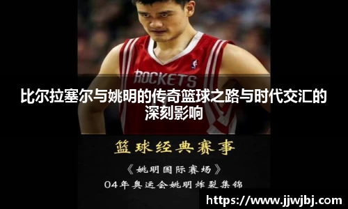 比尔拉塞尔与姚明的传奇篮球之路与时代交汇的深刻影响