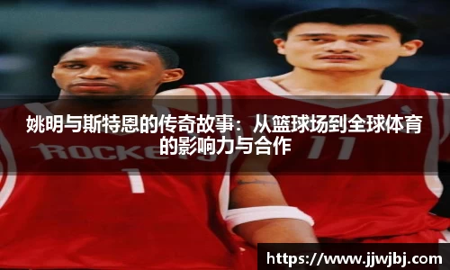 姚明与斯特恩的传奇故事：从篮球场到全球体育的影响力与合作