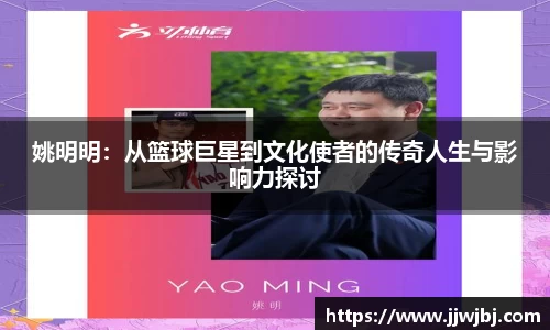 姚明明：从篮球巨星到文化使者的传奇人生与影响力探讨