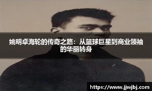 姚明卓海轮的传奇之路：从篮球巨星到商业领袖的华丽转身