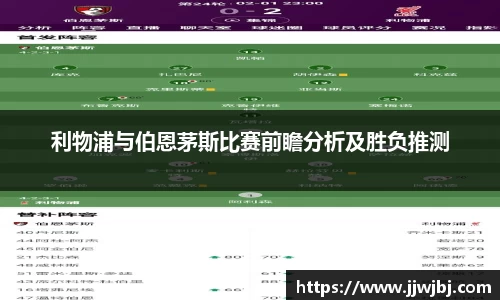 利物浦与伯恩茅斯比赛前瞻分析及胜负推测