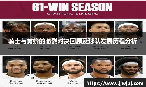 必一骑士与黄蜂的激烈对决回顾及球队发展历程分析