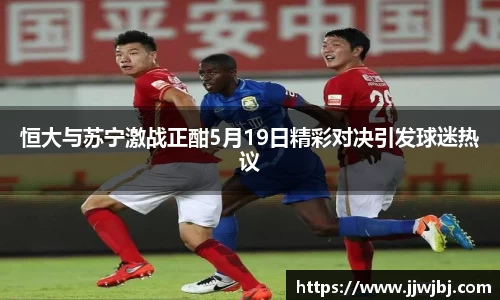 必一恒大与苏宁激战正酣5月19日精彩对决引发球迷热议