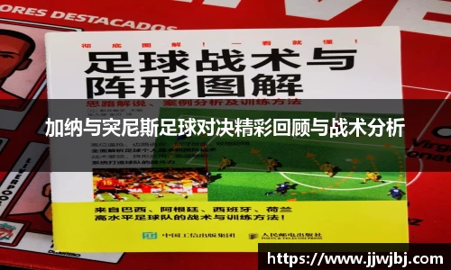 必一加纳与突尼斯足球对决精彩回顾与战术分析