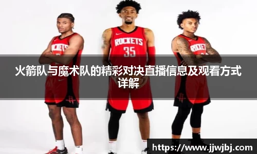 必一火箭队与魔术队的精彩对决直播信息及观看方式详解