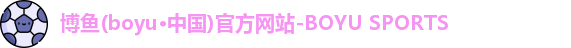 博鱼(boyu·中国)官方网站-BOYU SPORTS